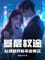 《基层权途：从扶贫开始平步青云》小说封面