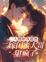 《三人婚姻我退出,二嫁闺蜜大哥甜疯了》小说封面