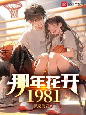 《那年花开1981》小说封面