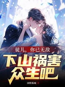 《徒儿，你已无敌，下山祸害众生吧》小说封面
