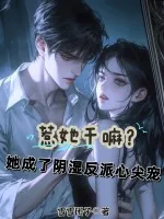 《惹她干嘛?她成了阴湿反派心尖宠》小说封面