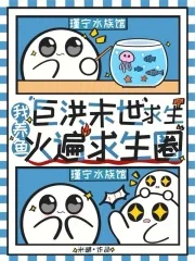 《巨洪末世求生,我养鱼火遍求生圈》小说封面