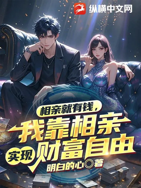 《相亲就有钱，我靠相亲实现财富自由》小说封面
