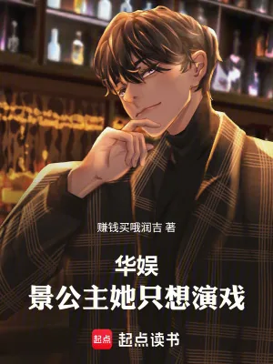 《华娱：景公主她只想演戏！》小说封面