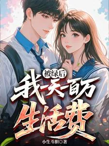 《被绿后:我一天一百万生活费》小说封面