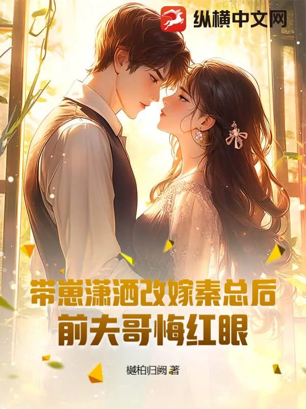 《带崽潇洒改嫁秦总后,前夫哥悔红眼》小说封面