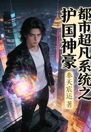 《都市超凡系统之护国神豪》小说封面