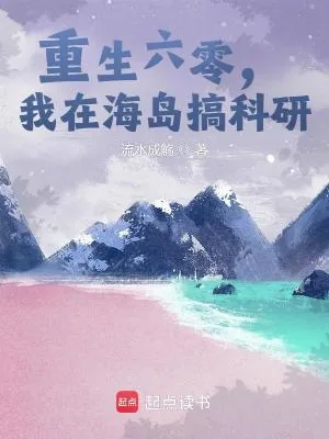 《重生六零,我在海岛搞科研》小说封面