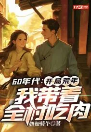 《60年代:开局荒年,我带着全村吃肉》小说封面