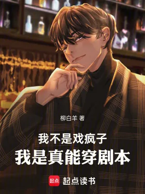 《我不是戏疯子，我是真能穿剧本》小说封面