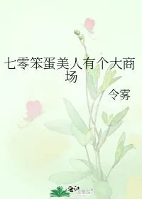 《七零笨蛋美人有个大商场》小说封面