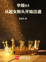 《华娱05:从超女粉头开始出道》小说封面