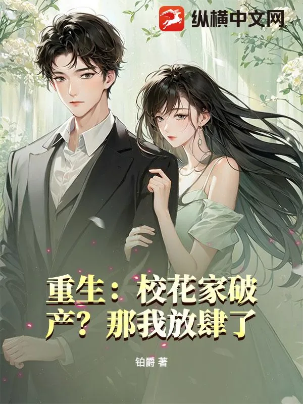 《重生:校花家破产?那我放肆了!》小说封面