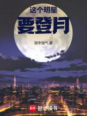 《这个明星要登月》小说封面