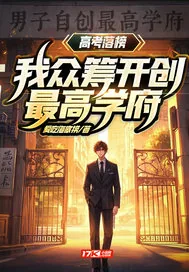 《高考落榜?我众筹开创最高学府!》小说封面