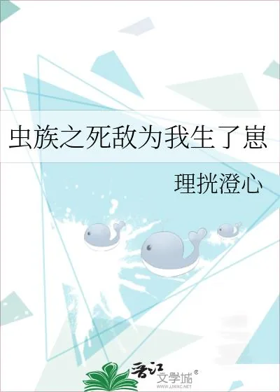 《虫族之死敌为我生了崽》小说封面