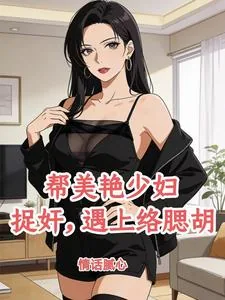 《帮美艳少妇捉奸,遇上络腮胡》小说封面