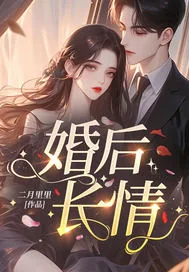 《进错闺蜜哥哥的房,闪婚后被宠哭了》小说封面