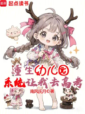 《重生幼儿园,系统让我去高考?》小说封面