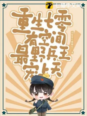 《重生七零有空间，最野兵王宠上天》小说封面
