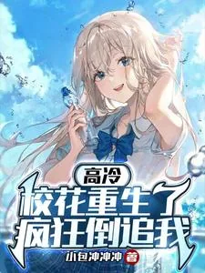 《高冷校花重生了,疯狂倒追我》小说封面