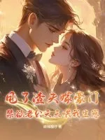 《甩了渣夫嫁豪门，禁欲老公天天哄我生崽》小说封面