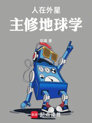 《人在外星,主修地球学》小说封面