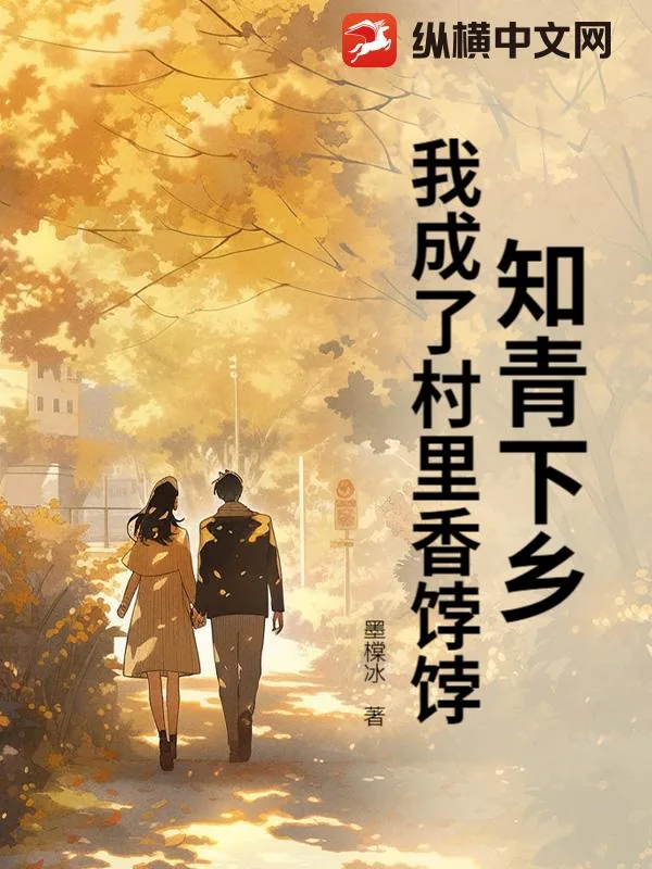 《知青下乡,我成了村里香饽饽》小说封面