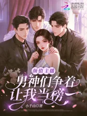 《颜值主播,男神们争着让我当榜一》小说封面