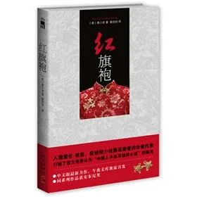 《红旗袍》小说封面