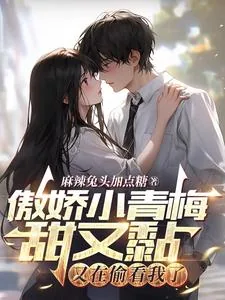 《傲娇小青梅甜又黏,又在偷看我了》小说封面