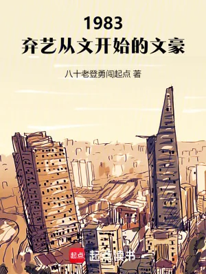 《1983：弃艺从文开始的文豪》小说封面