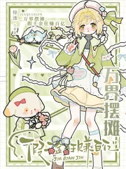 《万界摆摊，假千金狂赚百亿》小说封面