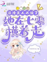 《清冷美人不演了,她在七零横着走》小说封面