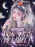 《传承国风后我成为考古博主爆红了》小说封面