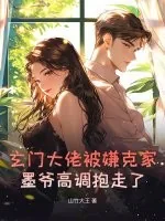 《玄门大佬被嫌克家？墨爷高调抱走了》小说封面