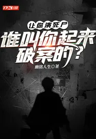 《让你演死尸,谁叫你起来破案的?》小说封面