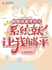 《刚卷成高考状元,系统就让我躺平》小说封面