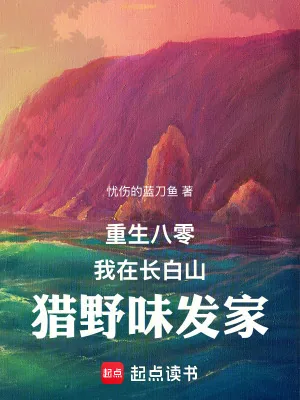 《重生八零:我在长白山猎野味发家》小说封面