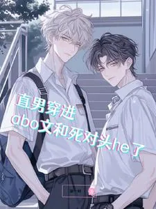 《直男穿进abo文和死对头he了》小说封面