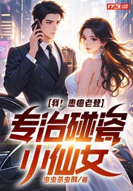 《我!患癌老登,专治碰瓷小仙女》小说封面
