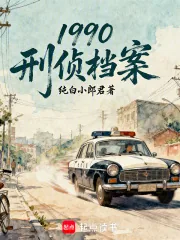《1990：刑侦档案》小说封面