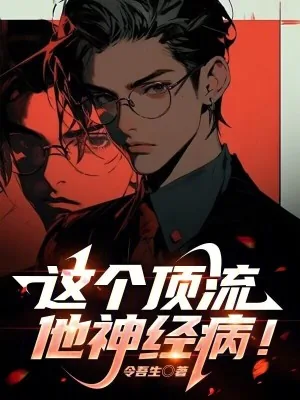 《这个顶流他神经病!》小说封面