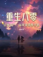 《重生八零:山河猎户,从家徒四壁开始》小说封面
