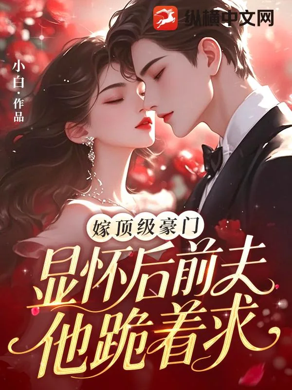 《嫁顶级豪门显怀后,前夫他跪着求》小说封面