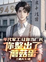 《年代军工:让你当厂长,你整出了蘑菇蛋》小说封面