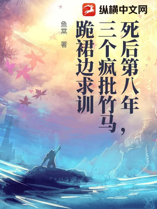《死后第八年,三个疯批竹马跪裙边求训》小说封面