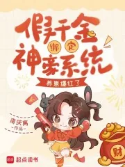 《假千金绑定神豪系统,养崽爆红了》小说封面