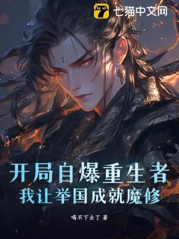 《举国飞升!十四亿魔修吓哭异界》小说封面