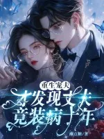 《重生宠夫,才发现丈夫竟装病十年》小说封面